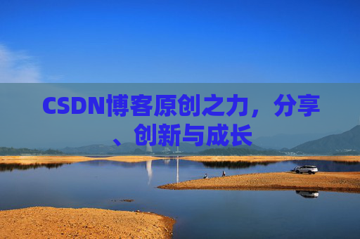CSDN博客原创之力，分享、创新与成长